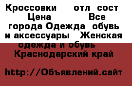 Кроссовки 3/4 отл. сост. › Цена ­ 1 000 - Все города Одежда, обувь и аксессуары » Женская одежда и обувь   . Краснодарский край